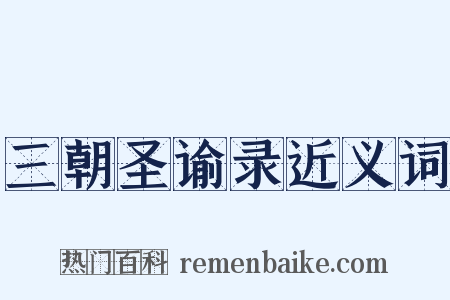 三朝圣谕录近义词是什么意思的图片